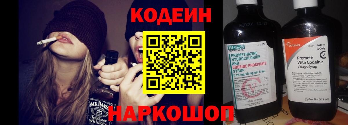 Астрахань  Кодеин Purple Drank  Вход с VPN  Кодеиновый сироп Lean напиток Lean (лин) 
